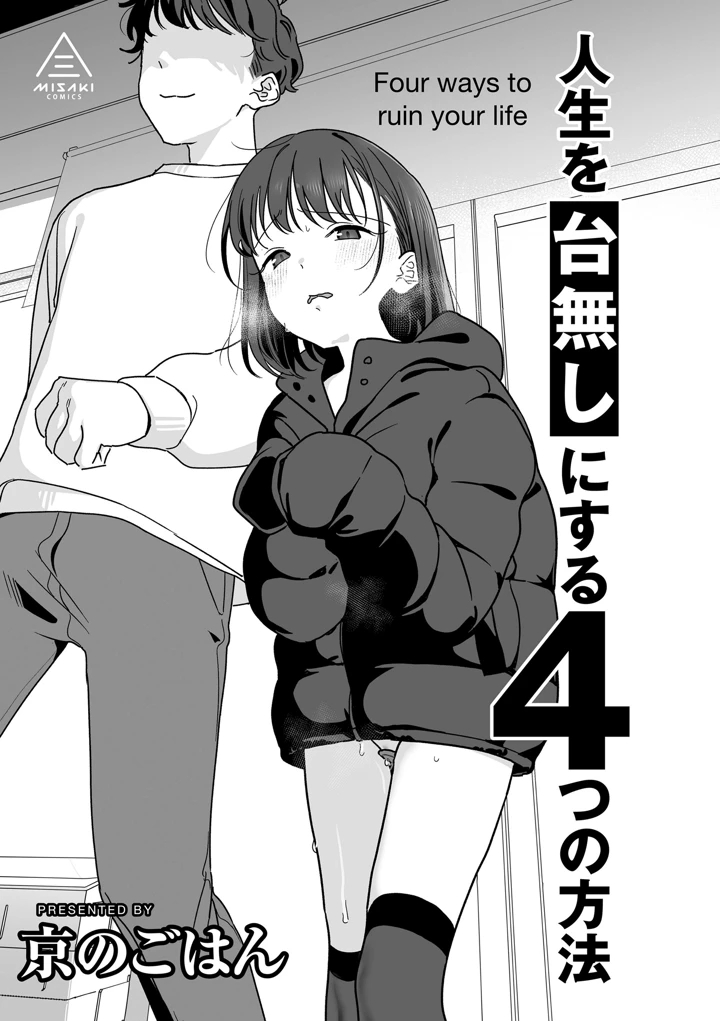 人生を台無しにする4つの方法【FANZA限定特典付き】 – 京のごはん 7ページ
