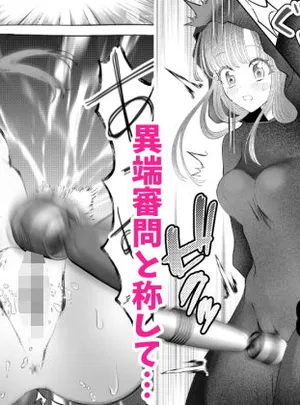 魔女狩り 〜クリ責め連続絶頂地獄！えっちな異端審問編〜(シモヨモノ)