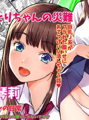 ことりちゃんの災難 巨乳J系がフラれた腹いせにあてつけパパ活しちゃう話(そんなのあとの祭りじゃないですか)