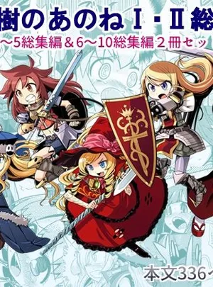 世界樹のあのね1・2総集編(かぜうま)