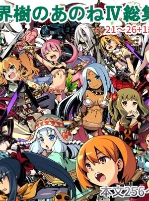 世界樹のあのね4総集編(かぜうま)