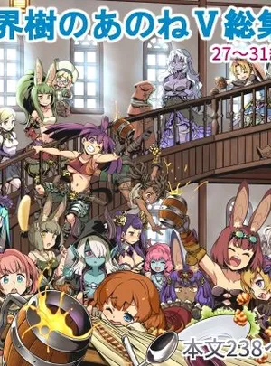 世界樹のあのね5総集編(かぜうま)