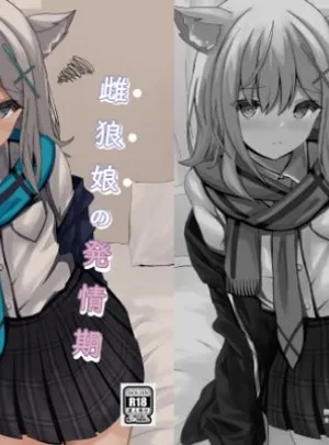 雌狼娘の発情期(きらきらランド)