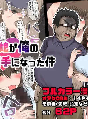 義理の娘が俺の浮気相手になった件(量子工房（HADRON9）)