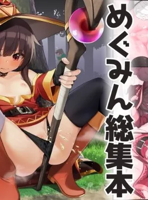 めぐみん総集本(じゃじゅじょ)