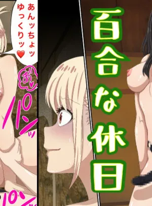 リコリコの「百合な休日」 莉可莉〇&rsquo;百合的假日 Lycoris Reco〇l&rsquo;Yuri Holiday&rsquo;&rsquo;(バナナスタイル)