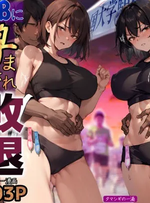 再開！寝取られ大学駅伝-陸上女子は大会中にOBに中出し孕まされ敗退出産ゴールへ！全国大学駅伝でやっと遠距離から再会した彼女達はチャラ男達に寝取られる話【寝取られ駅伝2】(寝取られるタマシギの一滴)