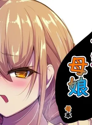 長乳母娘 母本(なつのおうち)