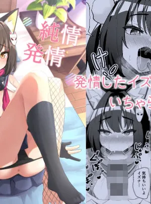 純情発情イズナちゃん(イメージscript)