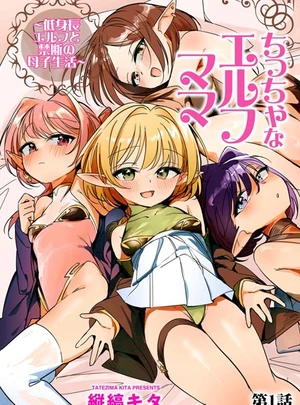 ちっちゃなエルフママ 〜低身長エルフと禁断の母子生活〜【第1話】 – 縦縞キタ
