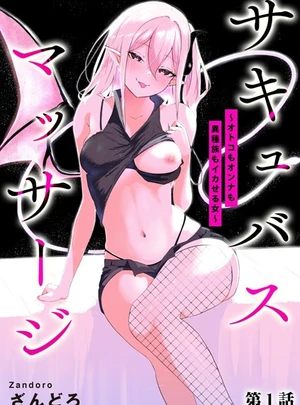サキュバスマッサージ 〜オトコもオンナも異種族もイカせる女〜【第1話】 – ざんどろ