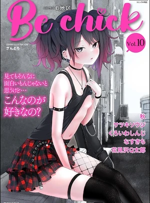 (ざんどろ)コミックB地区 Vol.10 – ぶんか社