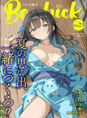 (さんぺー)コミックB地区 Vol.23 &ndash; ぶんか社