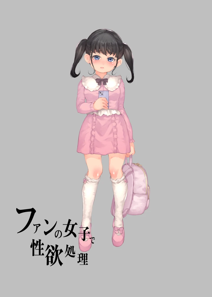 ファンの女子で性欲処理(RAID SLASH) 2ページ