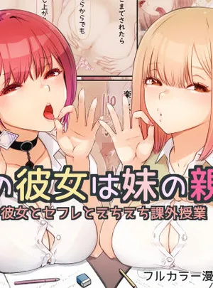 ぼくの彼女は妹の親友5 彼女とセフレとえちえち課外授業(まほまほ工房)