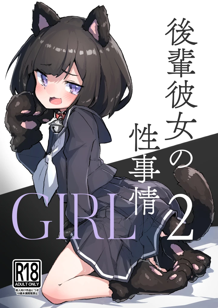 (あめじすとダークネス)GIRL 後輩彼女の性事情2-マンガ1