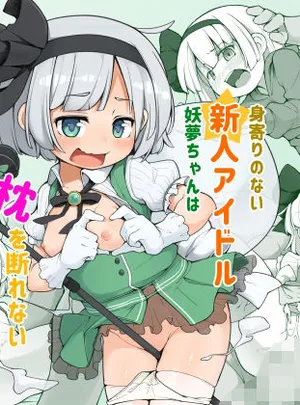 身寄りのない新人アイドル妖夢ちゃんは枕を断れない(アパラチ屋)