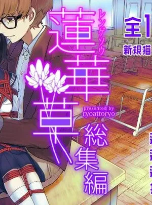蓮華草・総集編(face to face)