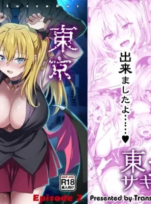 東京サキュバス Episode2(トランスフォーム)