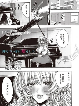 弾けない音に恋をして – 楪らんちサムネイル