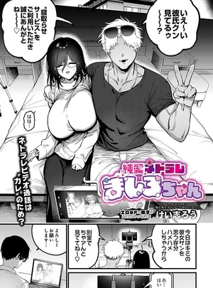 純愛ネトラレ ましろちゃん &ndash; けい志ろう