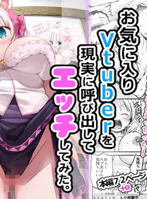 V彼女 お気に入りVtuberを現実に呼び出してエッチしてみた。(なつめも。)