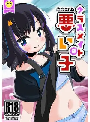 クラスメイトは悪い子(pan工場)