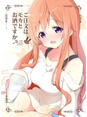 ご注文はモカとお酒ですか？(咳寝)