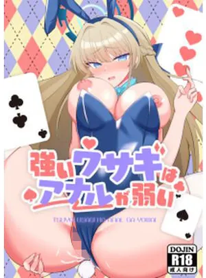 強いウサギはアナルが弱い(よろきんパン工場)