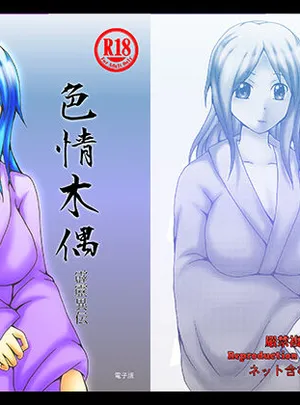 色情木偶・霹靂異伝(ダメ人間の主張)