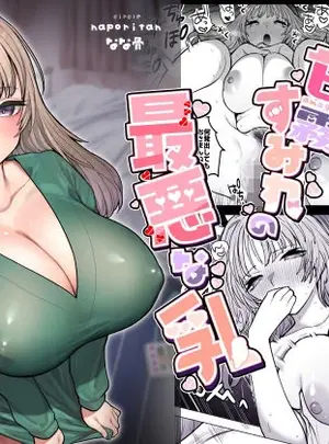 サムネイル画像(ナポりたん)甘霧すみれの最悪な乳