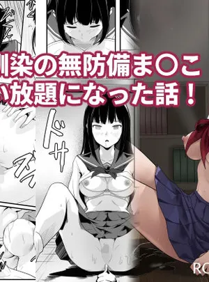 幼馴染の無防備ま〇こ使い放題になった話(ROMOMATA)
