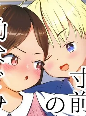 性行為寸前の幼なじみ(平穏へ違和感)