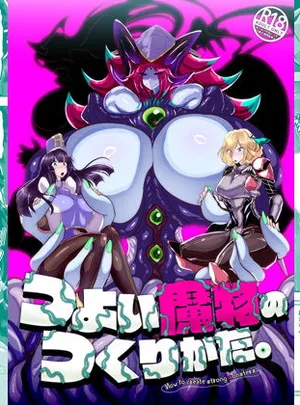 つよい魔物のつくりかた。(惑星kaim)