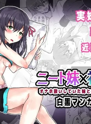 ニート妹×社畜兄 オナホ扱いしていた妹と純愛に至るまで(量子工房（HADRON9）)