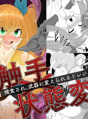 触手&times;状態変化 捕食され武器に変えられるトレジャーちゃん(hardening)