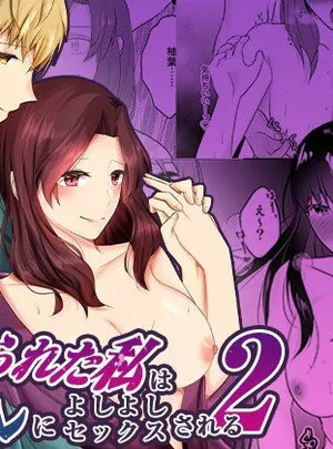 妹に夫を寝取られた私は元カレによしよしセックスされる2(中トロ屋。)