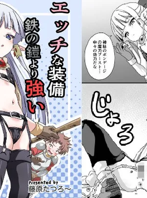 8-AGEのその他の作品エッチな装備 鉄の鎧より強い(8-AGE)