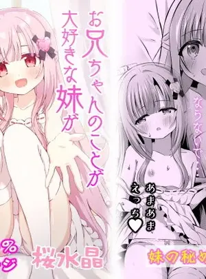 (桜水晶)お兄ちゃんのことが大好きな妹が幸せになるお話サムネイル