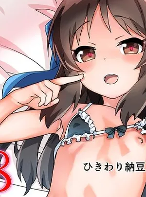 放課後のタチバナさん8(ひきわり納豆)