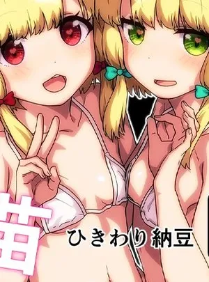 モモミドのえっち苗(ひきわり納豆)