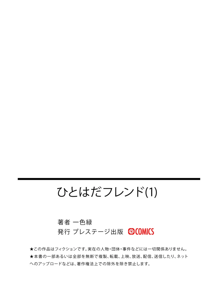 ひとはだフレンド【電子単行本】【18禁】 – 一色緑 29ページ