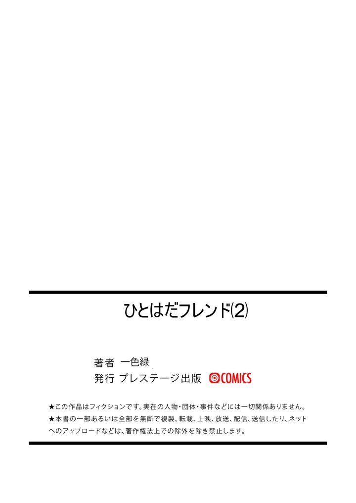 ひとはだフレンド【電子単行本】【18禁】 – 一色緑 56ページ