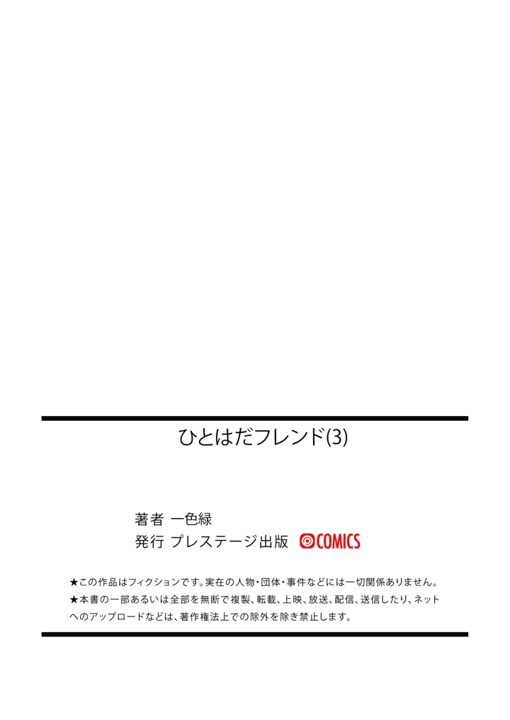 ひとはだフレンド【電子単行本】【18禁】 – 一色緑 83ページ