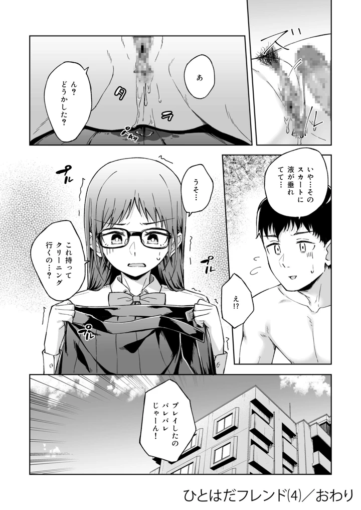 ひとはだフレンド【電子単行本】【18禁】 – 一色緑 109ページ