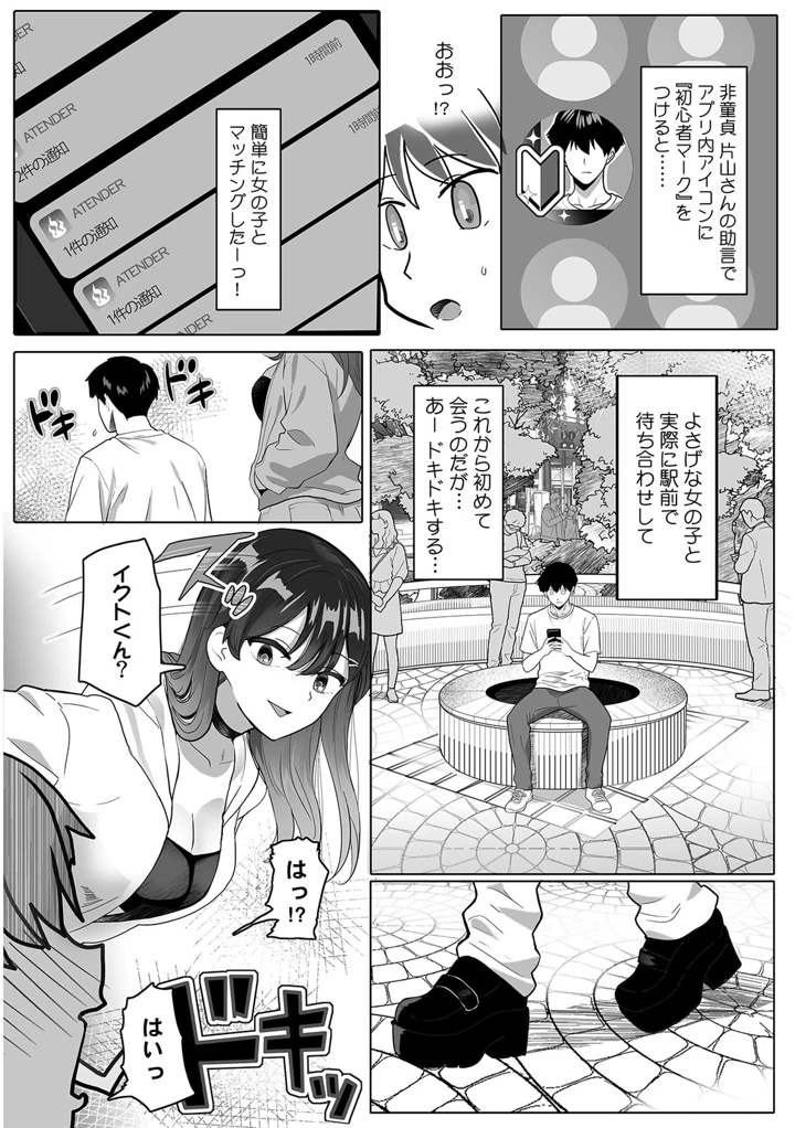 いいねで出会って即パコ確定！ 噂のマチアプ『アテンダー』【R版】（1） – おいしこ 4ページ