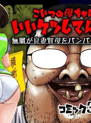 こいつの母ちゃんいいケツしてんな 無職が良妻賢母をパンパンパン(SideのStick)