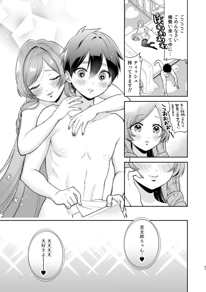 (ゆめのつづき)羽々里ママといちゃバブえっちする本-マンガ20