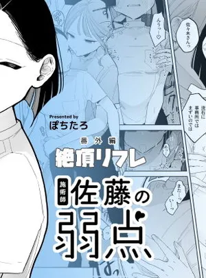 施術師佐藤の弱点［絶頂リフレ-スピンオフ-］(ぽちたろ)
