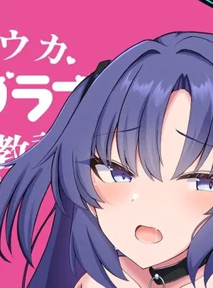 ユウカラブラブ調教記(よろきんパン工場)